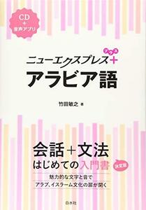 【中古】 ニューエクスプレスプラス アラビア語