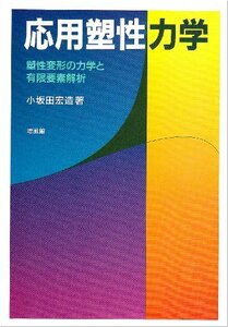 【中古】 応用塑性力学 塑性変形の力学と有限要素解析