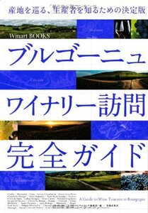 【中古】 ブルゴーニュ ワイナリー訪問完全ガイド (Winart Books)