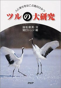 【中古】 ツルの大研究 人に幸せをはこぶ鳥のひみつ (PHPノンフィクション)