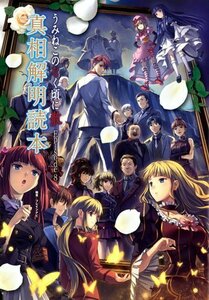 【中古】 うみねこのなく頃に 散 Episode8 真相解明読本