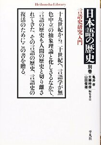 【中古】 日本語の歴史別巻 (平凡社ライブラリー)