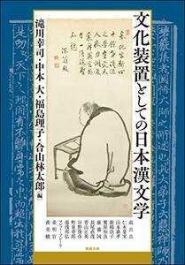【中古】 文化装置としての日本漢文学 (アジア遊学229)