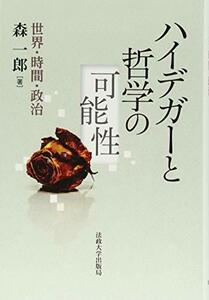 【中古】 ハイデガーと哲学の可能性 世界・時間・政治