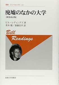 【中古】 廃墟のなかの大学 新装改訂版 (叢書・ウニベルシタス)