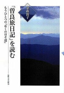 【中古】 「曽良旅日記」を読む もうひとつの「おくのほそ道」