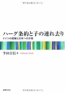 【中古】 ハーグ条約と子の連れ去り ドイツの経験と日本への示唆