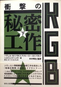 【中古】 KGB 衝撃の秘密工作 下