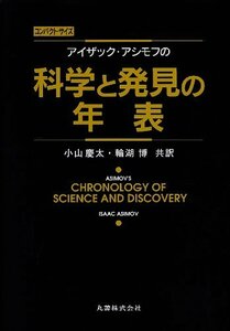 【中古】 アイザック・アシモフの科学と発見の年表