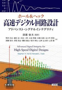 【中古】 ホール & ヘック 高速デジタル回路設計 アドバンスト・シグナルインテグリティ