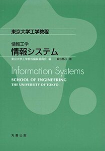【中古】 情報工学 情報システム (東京大学工学教程)
