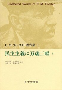 【中古】 民主主義に万歳二唱 1 (E・M・フォースター著作集 11)