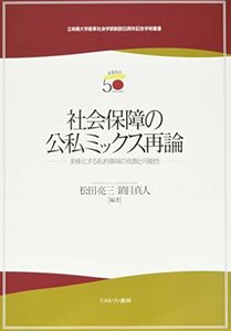 【中古】 社会保障の公私ミックス再論 多様化する私的領域の役割と可能性 (立命館大学産業社会学部創設50周年記念学術叢書