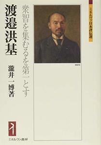 【中古】 渡邉洪基 衆智を集むるを第一とす (ミネルヴァ日本評伝選)