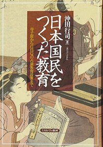 【中古】 日本国民をつくった教育 寺子屋からGHQの占領教育政策まで