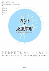 【中古】 カントと永遠平和 世界市民という理念について