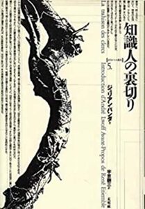 【中古】 知識人の裏切り (ポイエーシス叢書)