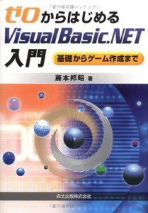 【中古】 ゼロからはじめるVisual Basic.NET入門
