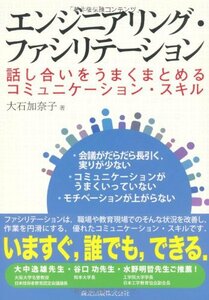 【中古】 エンジニアリング・ファシリテーション-話し合いをうまくまとめるコミュニケーション・スキル-