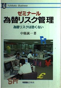 【中古】 ゼミナール 為替リスク管理 為替リスクは恐くない (有斐閣ビジネス)