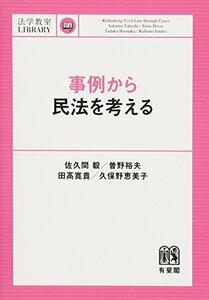 【中古】 事例から民法を考える (法学教室ライブラリィ)