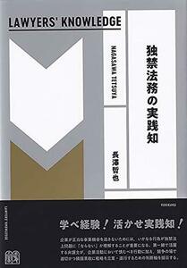 【中古】 独禁法務の実践知 (LAWYERS’ KNOWLEDGE)