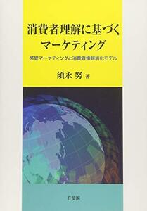 【中古】 消費者理解に基づくマーケティング 感覚マーケティングと消費者情報消化モデル