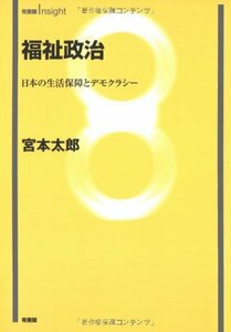 【中古】 福祉政治―日本の生活保障とデモクラシー (有斐閣Insight)