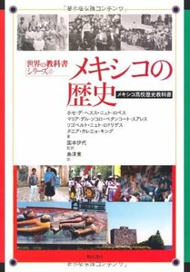 【中古】 メキシコ歴史教科書 (世界の教科書シリーズ)