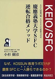 【中古】 AO入試専門塾 KOSSUN教育ラボ式 慶應義塾大学SFC逆転合格メソッド (YELL books)