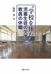 【中古】 学校を休む 児童生徒の欠席と教員の休職