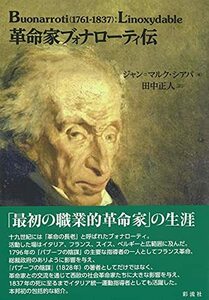 【中古】 革命家ブォナローティ伝