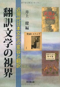 【中古】 翻訳文学の視界 近現代日本文化の変容と翻訳