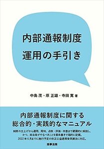 【中古】 内部通報制度運用の手引き