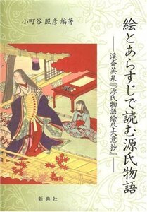 【中古】 絵とあらすじで読む源氏物語 渓斎英泉「源氏物語絵尽大意抄」