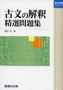 【中古】 古文の解釈精選問題集 (駿台受験シリーズ)