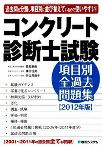 【中古】 コンクリート診断士試験項目別全過去問題集2012年版