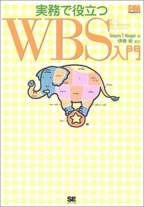 【中古】 実務で役立つWBS入門 (プロジェクトマネジメントマガジン)