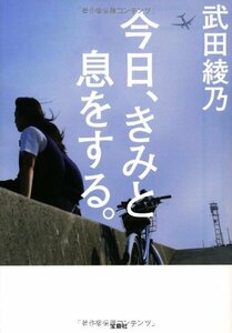 【中古】 今日、きみと息をする。 (宝島社文庫 「日本ラブストーリー大賞」シリーズ)