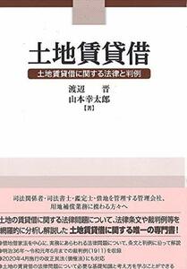 【中古】 土地賃貸借 土地賃貸借に関する法律と判例