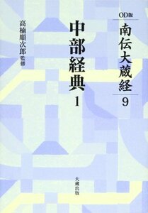 【中古】 OD 中部経典 1 (OD版南伝大蔵経)