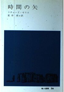 【中古】 時間の矢 (地人選書 26)