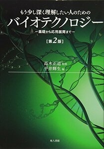 【中古】 もう少し深く理解したい人のためのバイオテクノロジー 第2版 基礎から応用展開まで