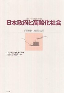 【中古】 日本政府と高齢化社会 政策転換の理論と検証