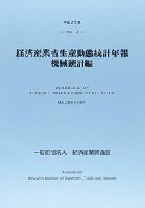 【中古】 平成29年 経済産業省生産動態統計年報 機械統計編