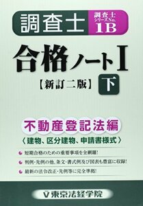 【中古】 調査士合格ノート 1 下 不動産登記法編 建物、区分建物、申請書様式 (調査士シリーズ 1B)