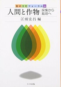 【中古】 人間と作物 採集から栽培へ (食の文化フォーラム)