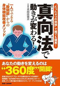 【中古】 たった4つの体操 で誰でも確実!【真向法で動きが変わる!】 一人でできる 股関節 からの身体機能改善メソッド