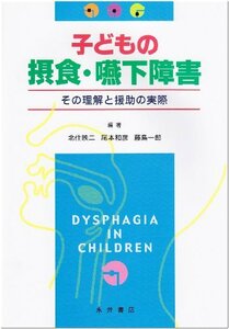 【中古】 子どもの摂食・嚥下障害 その理解と援助の実際