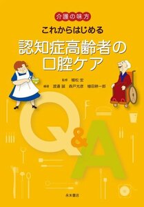 【中古】 介護の味方これからはじめる認知症高齢者の口腔ケア